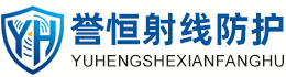 誉恒射线防护白城办事处
